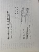 講座差別の社会学 　全4冊揃　 栗原 彬　弘文堂