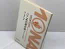 こころの考古学 猿人からの心性の進化 Monad books 34　上野佳也　海鳴社　