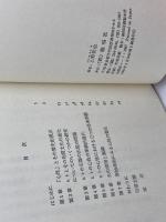 こころの考古学 猿人からの心性の進化 Monad books 34　上野佳也　海鳴社　
