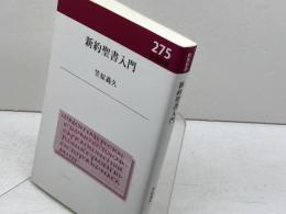 新約聖書入門 (新教新書 275) 新教出版社 笠原義久