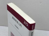 新約聖書入門 (新教新書 275) 新教出版社 笠原義久