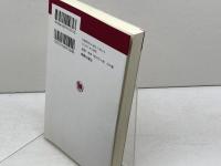 新約聖書入門 (新教新書 275) 新教出版社 笠原義久