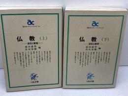 仏教　流伝と変容（上下）前田恵学・宮坂宥勝編　大阪書籍　朝日カルチャーブックス　