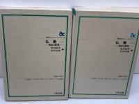 仏教　流伝と変容（上下）前田恵学・宮坂宥勝編　大阪書籍　朝日カルチャーブックス　
