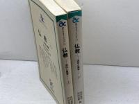 仏教　流伝と変容（上下）前田恵学・宮坂宥勝編　大阪書籍　朝日カルチャーブックス　