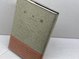 終末論　その起源・構造・展開　創文社　