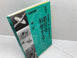 別冊航空情報　新講座 航空を科学する 下巻　 東昭　 酣燈社 　1995