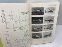 別冊航空情報　新講座 航空を科学する 下巻　 東昭　 酣燈社 　1995