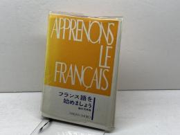 フランス語を始めましょう　福井芳男著　第三書房　　1972年