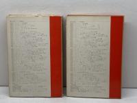 対訳ハックスリィ 1・2 　2冊 ＜現代作家シリーズ＞