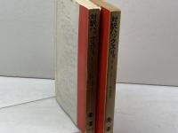 対訳ハックスリィ 1・2 　2冊 ＜現代作家シリーズ＞