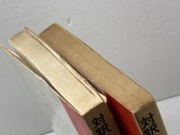 対訳ハックスリィ 1・2 　2冊 ＜現代作家シリーズ＞