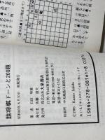 詰将棋ドーンと200題: 5・7・9手 大泉書店 石田 和雄