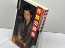 将棋定跡集 新装版 (MAN TO MAN BOOKS) 山海堂 青野 照市
