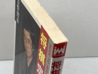将棋定跡集 新装版 (MAN TO MAN BOOKS) 山海堂 青野 照市