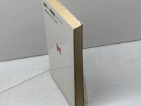 将棋定跡集 新装版 (MAN TO MAN BOOKS) 山海堂 青野 照市