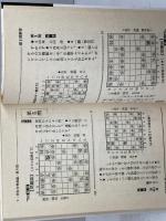将棋定跡集 新装版 (MAN TO MAN BOOKS) 山海堂 青野 照市