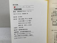 将棋定跡集 新装版 (MAN TO MAN BOOKS) 山海堂 青野 照市