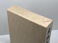 名塩史　名塩会編　西宮市　平2