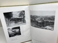 名塩史　名塩会編　西宮市　平2