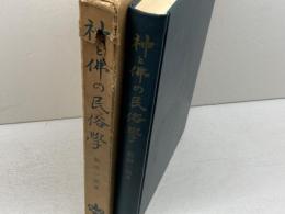 神と佛の民俗学　佐賀県の民間信仰　飯田一郎　酒井書店