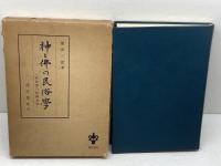 神と佛の民俗学　佐賀県の民間信仰　飯田一郎　酒井書店