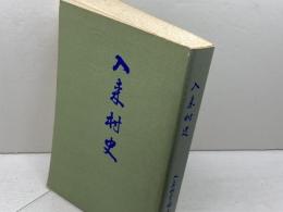 入来村史　入来村史編纂会（鹿児島県）　