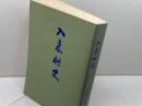入来村史　入来村史編纂会（鹿児島県）　