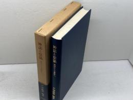神話と祭儀　靖国から大嘗祭へ　日本基督教団出版局　戸村政博