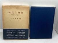 神話と祭儀　靖国から大嘗祭へ　日本基督教団出版局　戸村政博
