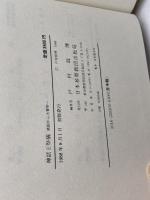 神話と祭儀　靖国から大嘗祭へ　日本基督教団出版局　戸村政博