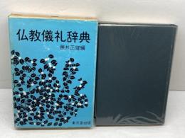 仏教儀礼辞典　藤井正雄 編　東京堂出版