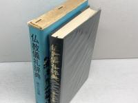 仏教儀礼辞典　藤井正雄 編　東京堂出版