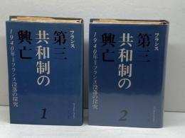 フランス第三共和制の興亡(1940年=フランス没落の探究) 1・2【2冊揃】東京創元社