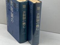 フランス第三共和制の興亡(1940年=フランス没落の探究) 1・2【2冊揃】東京創元社