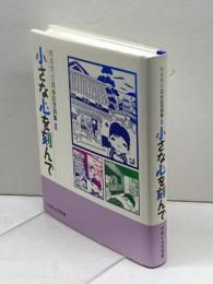 小さな心を刻んで : 有本芳水賞●記念詩集　ひめしん文化会 編、ひめしん文化会、2004