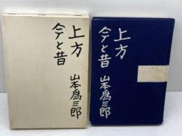 上方　今と昔　山本為三郎　文藝春秋新社　昭和33