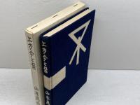 上方　今と昔　山本為三郎　文藝春秋新社　昭和33