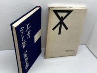 上方　今と昔　山本為三郎　文藝春秋新社　昭和33