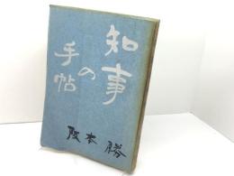知事の手帖 阪本勝  神戸新聞社工務局  のじぎく文庫　昭和33