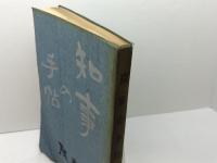 知事の手帖 阪本勝  神戸新聞社工務局  のじぎく文庫　昭和33