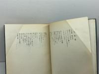 知事の手帖 阪本勝  神戸新聞社工務局  のじぎく文庫　昭和33