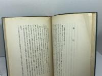知事の手帖 阪本勝  神戸新聞社工務局  のじぎく文庫　昭和33