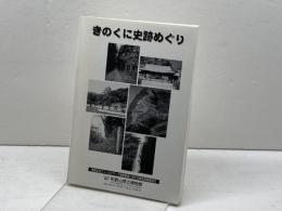 きのくに史跡めぐり　和歌山県立博物館