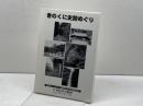 きのくに史跡めぐり　和歌山県立博物館