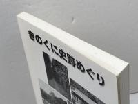 きのくに史跡めぐり　和歌山県立博物館