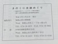 きのくに史跡めぐり　和歌山県立博物館