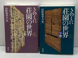 きのくに荘園の世界　上・下巻　山陰加春夫　編　清文堂