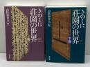 きのくに荘園の世界　上・下巻　山陰加春夫　編　清文堂