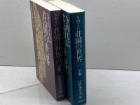 きのくに荘園の世界　上・下巻　山陰加春夫　編　清文堂